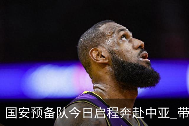 国安预备队今日启程奔赴中亚 带齐物资出征亚冠